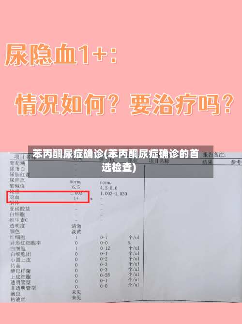 苯丙酮尿症确诊(苯丙酮尿症确诊的首选检查)-第3张图片