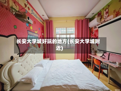 长安大学城好玩的地方(长安大学城附近)