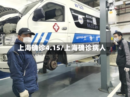 上海确诊4.15/上海确诊病人-第3张图片
