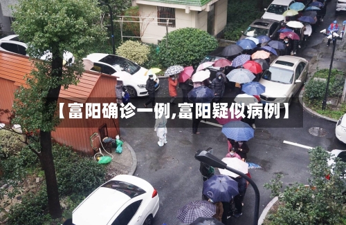【富阳确诊一例,富阳疑似病例】-第2张图片
