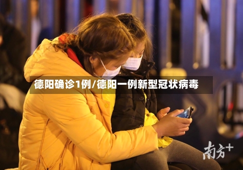 德阳确诊1例/德阳一例新型冠状病毒-第2张图片