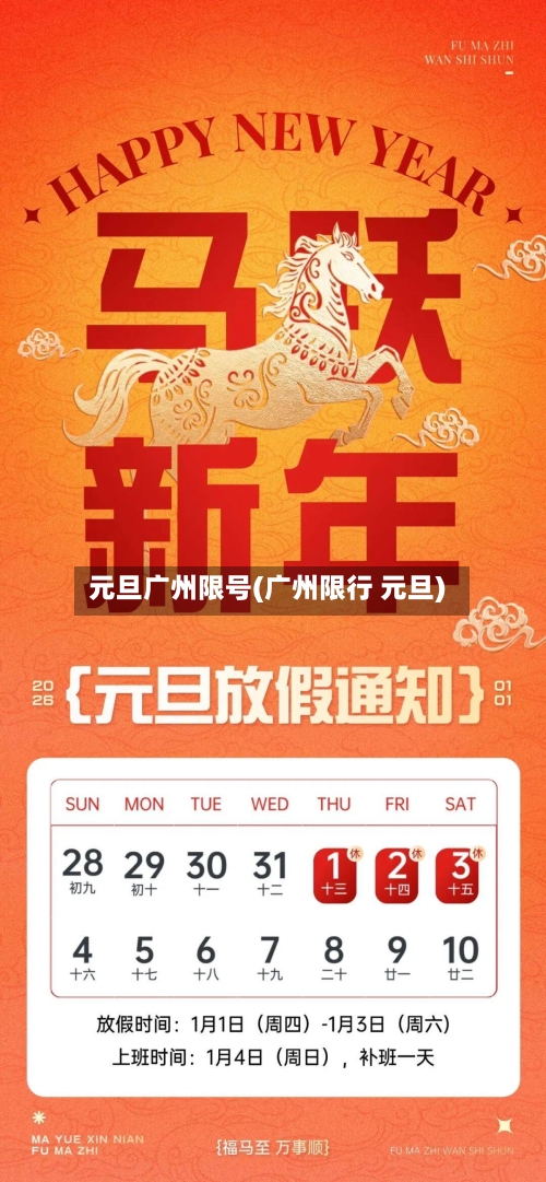 元旦广州限号(广州限行 元旦)