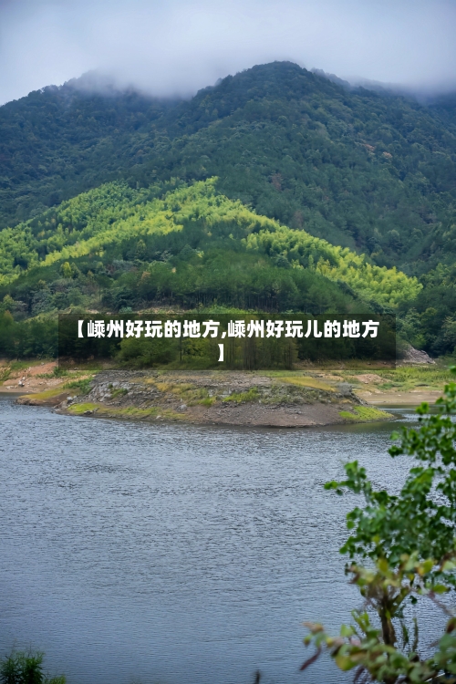【嵊州好玩的地方,嵊州好玩儿的地方】