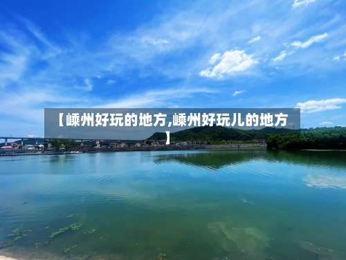 【嵊州好玩的地方,嵊州好玩儿的地方】-第3张图片