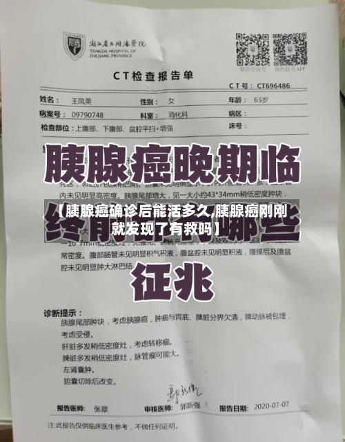 【胰腺癌确诊后能活多久,胰腺癌刚刚就发现了有救吗】-第2张图片
