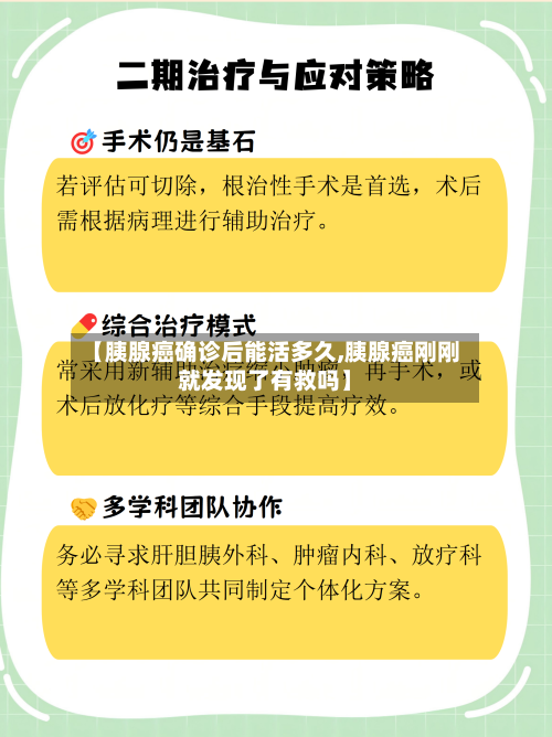 【胰腺癌确诊后能活多久,胰腺癌刚刚就发现了有救吗】
