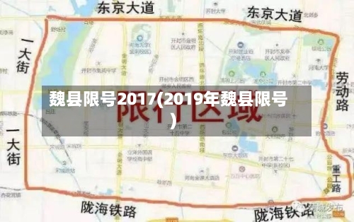 魏县限号2017(2019年魏县限号)-第3张图片