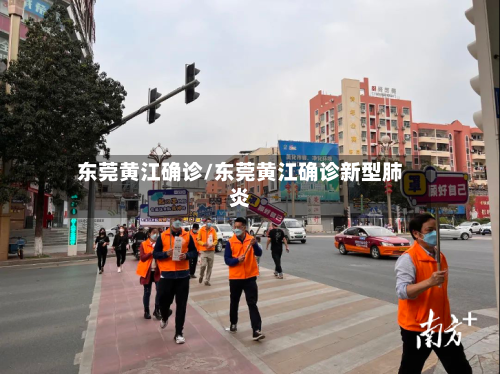 东莞黄江确诊/东莞黄江确诊新型肺炎-第3张图片