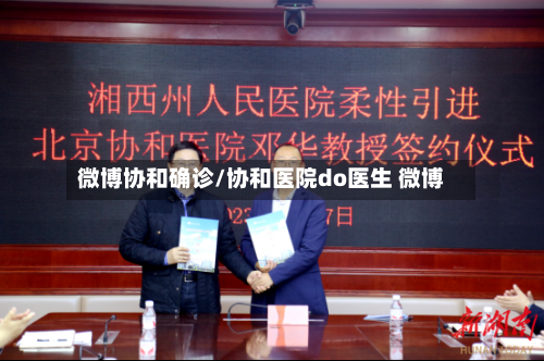 微博协和确诊/协和医院do医生 微博-第3张图片