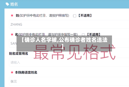 【确诊人名字被,公布确诊者姓名违法】-第2张图片