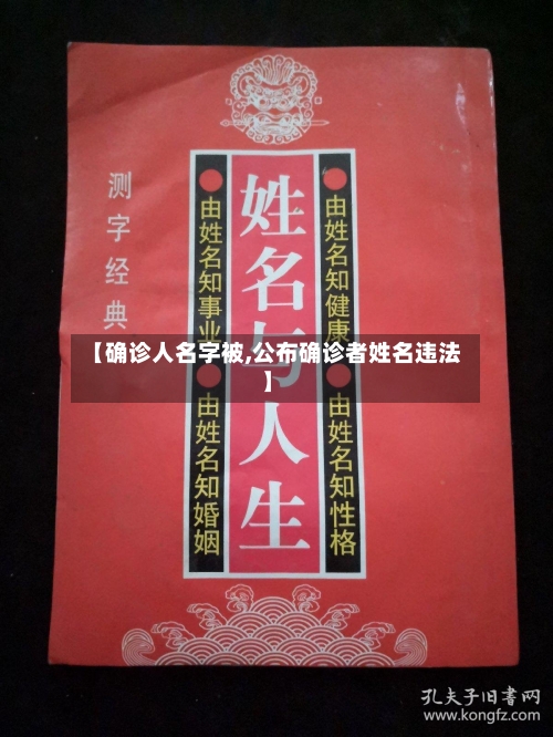 【确诊人名字被,公布确诊者姓名违法】