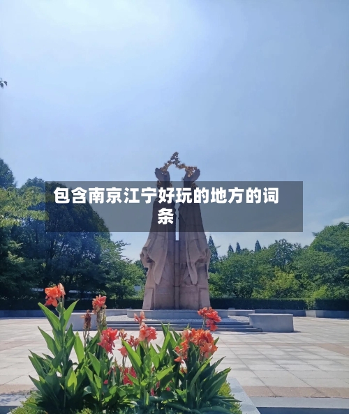 包含南京江宁好玩的地方的词条-第3张图片