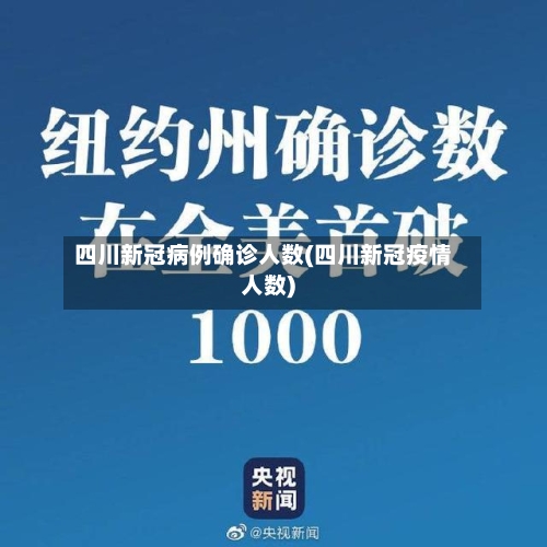 四川新冠病例确诊人数(四川新冠疫情人数)