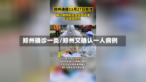 郑州确诊一类/郑州又确认一人病例