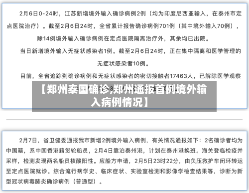 【郑州泰国确诊,郑州通报首例境外输入病例情况】-第3张图片