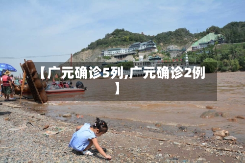 【广元确诊5列,广元确诊2例】-第2张图片