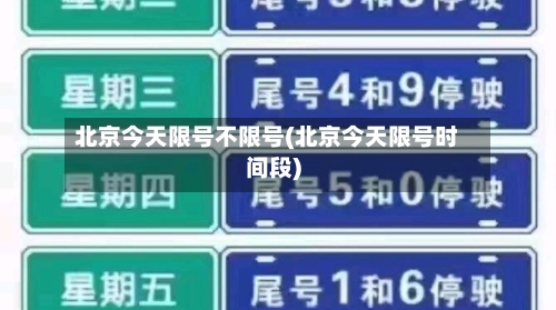 北京今天限号不限号(北京今天限号时间段)-第3张图片