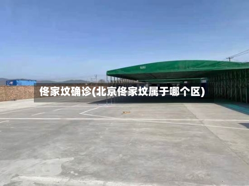 佟家坟确诊(北京佟家坟属于哪个区)