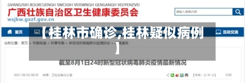 【桂林市确诊,桂林疑似病例】