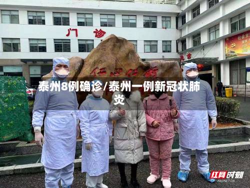 泰州8例确诊/泰州一例新冠状肺炎
