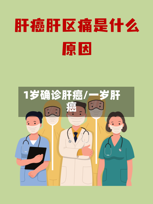 1岁确诊肝癌/一岁肝癌-第2张图片