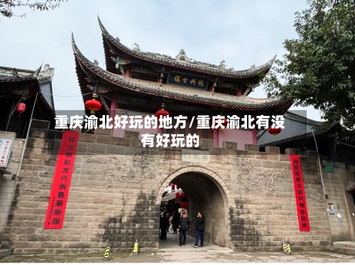 重庆渝北好玩的地方/重庆渝北有没有好玩的