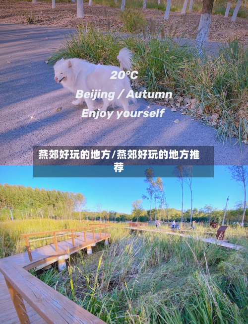 燕郊好玩的地方/燕郊好玩的地方推荐