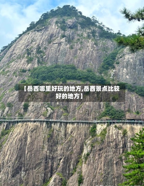 【岳西哪里好玩的地方,岳西景点比较好的地方】-第3张图片