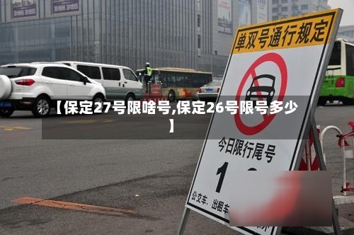 【保定27号限啥号,保定26号限号多少】