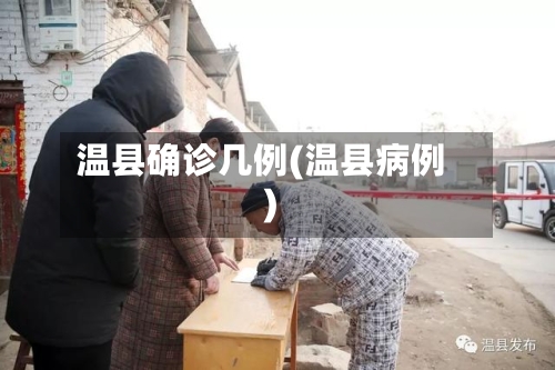 温县确诊几例(温县病例)