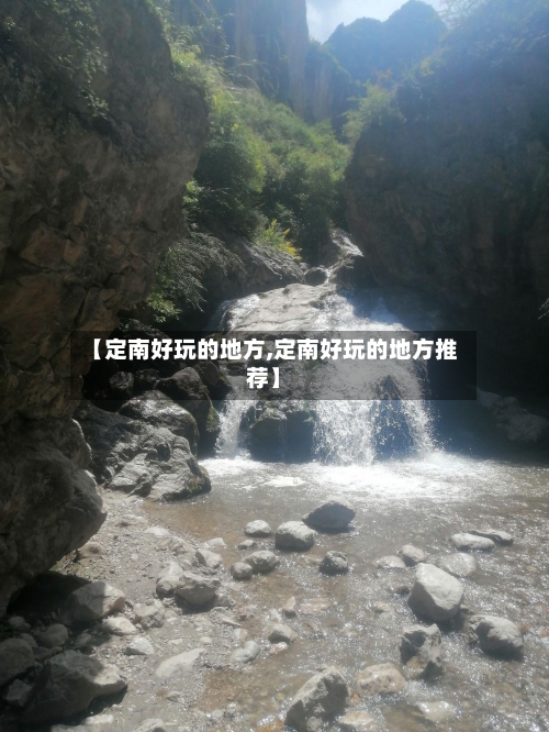 【定南好玩的地方,定南好玩的地方推荐】-第2张图片
