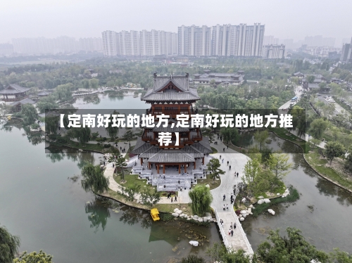 【定南好玩的地方,定南好玩的地方推荐】