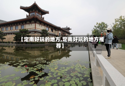 【定南好玩的地方,定南好玩的地方推荐】-第3张图片