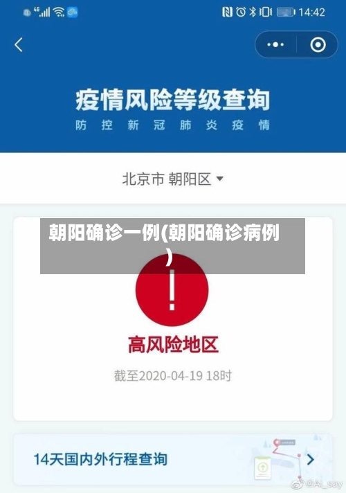 朝阳确诊一例(朝阳确诊病例)-第2张图片