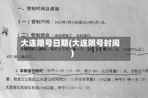 大连限号日期(大连限号时间)-第2张图片