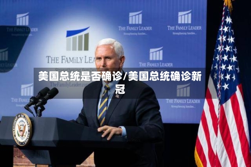 美国总统是否确诊/美国总统确诊新冠-第3张图片
