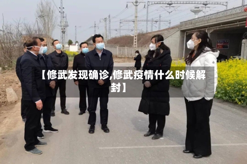 【修武发现确诊,修武疫情什么时候解封】
