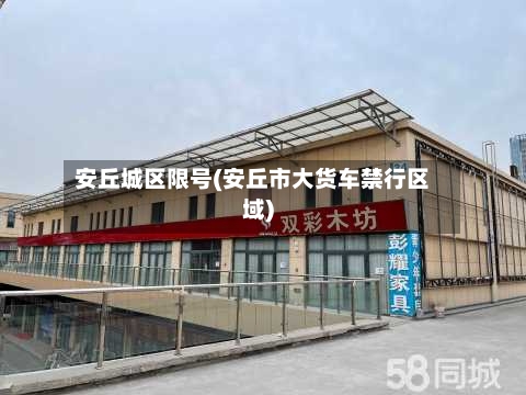 安丘城区限号(安丘市大货车禁行区域)