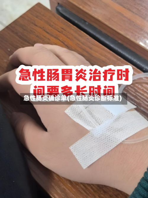 急性肠炎确诊单(急性肠炎诊断标准)-第2张图片