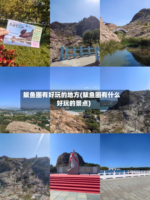 鲅鱼圈有好玩的地方(鲅鱼圈有什么好玩的景点)