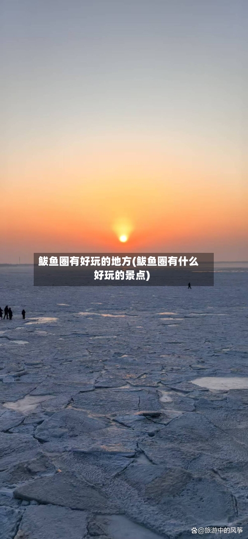 鲅鱼圈有好玩的地方(鲅鱼圈有什么好玩的景点)-第2张图片