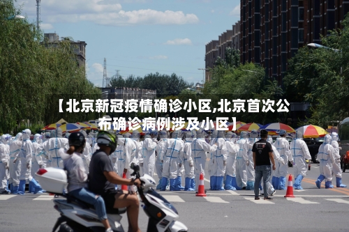 【北京新冠疫情确诊小区,北京首次公布确诊病例涉及小区】-第3张图片