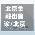 北京金融街确诊/北京金融街新冠-第2张图片