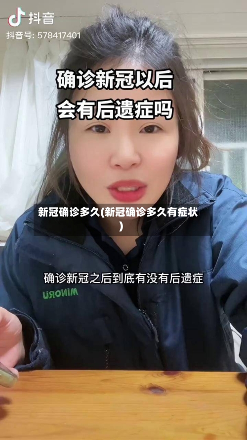 新冠确诊多久(新冠确诊多久有症状)