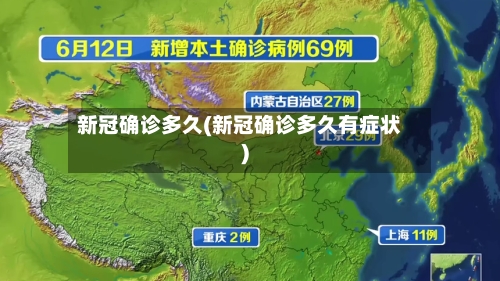 新冠确诊多久(新冠确诊多久有症状)-第2张图片