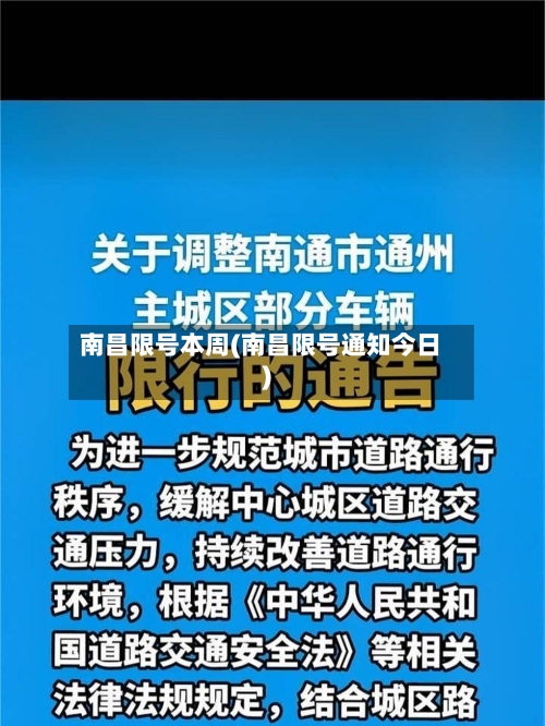 南昌限号本周(南昌限号通知今日)