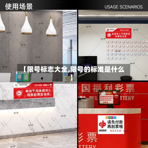 【限号标志大全,限号的标准是什么】