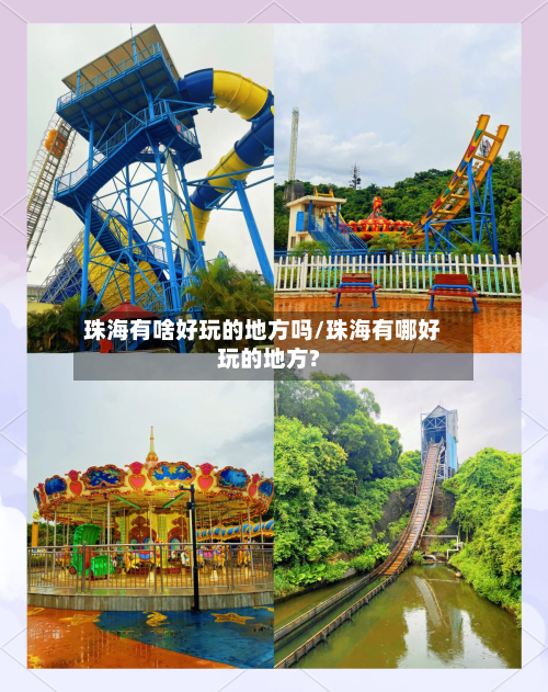 珠海有啥好玩的地方吗/珠海有哪好玩的地方?