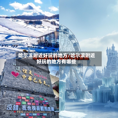 哈尔滨附近好玩的地方/哈尔滨附近好玩的地方有哪些