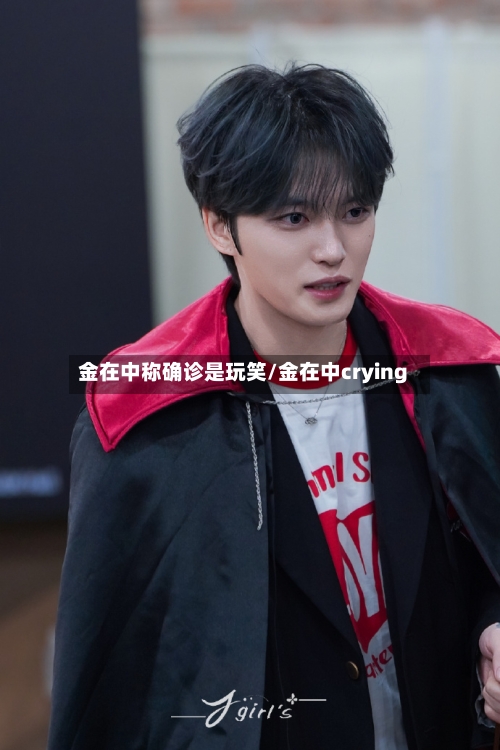 金在中称确诊是玩笑/金在中crying-第2张图片